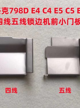 杰克798D拷边机C4C5E4锁边机EX包缝机右前门盖板小门板挡垃圾铁板