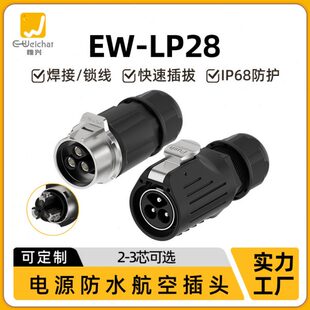 惟兴免焊接LP28航空插头2芯3芯50A大功率电源快速锁线防水连接器