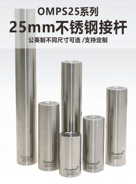 OMPS25系列25mm不锈钢光学支撑接杆\科研院所\实验室