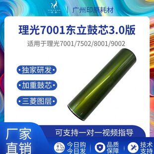 理光7001东立鼓芯 6001 7500 7502硒鼓 8001 9001 9002长寿感光鼓