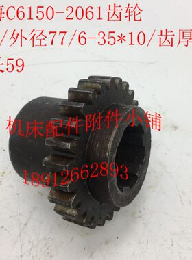 上海机床C6150机床配件2061/2061A齿轮Z26/M2.75/6-35*10/L59