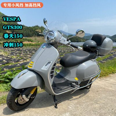 适用比亚乔VESPA GTS300春天150改装进口挡风玻璃前挡风风挡护胸