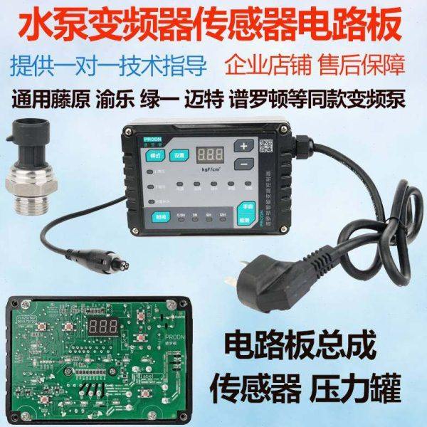 谱罗顿藤原恒格尔绿一变频器恒压泵压力罐增压泵电路板变送传感器,五金/工具,水泵,淘宝优惠券,粉丝福利购,淘宝优惠卷