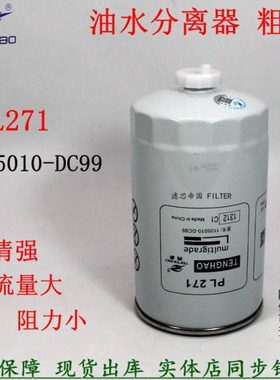 PL271柴滤1105010-DC99油水分离器柴油滤清器解放虎VH轻卡J6F粗滤