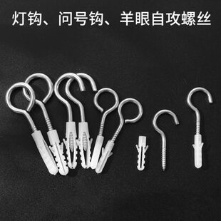 羊眼膨胀螺丝灯钩挂钩小黄鱼膨胀勾带圈问号胀塞勾子挂灯笼钩子