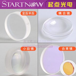 半反全反输出镜 小目镜扩束镜 耦合镜 合束镜 激光打标机焊接机