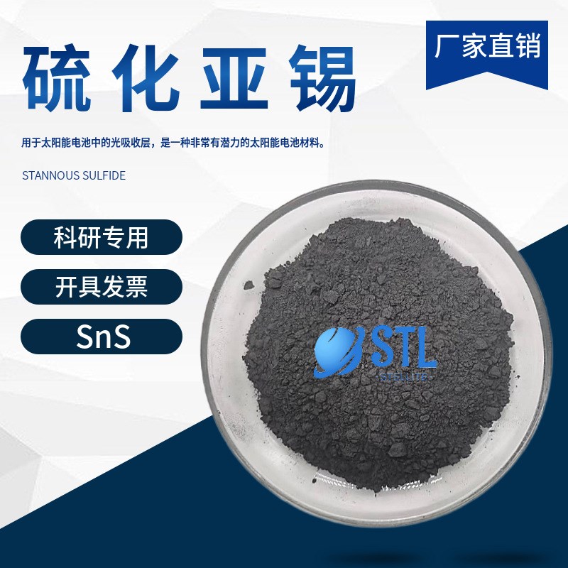 纳米硫化亚锡SnS 高纯一硫化锡微米硫化亚锡粉超细硫化锡科研专用