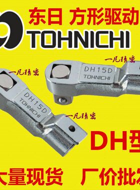 DH10D/12D/15D/19D/22D/27D/32D 东日方形驱动扳手头 交换头 现货
