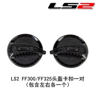 FF300 FF325头盔镜片锁扣LS2原厂头盔配件黑锁扣一对ls2全盔替换