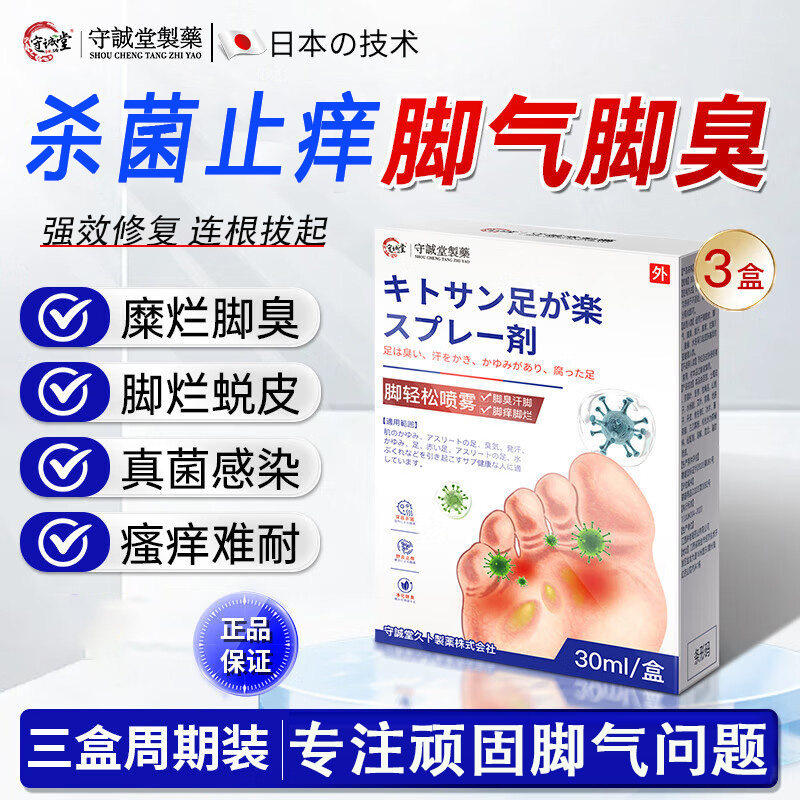 守诚堂脚气喷剂止痒脱皮烂脚丫真膏药贴（器械）