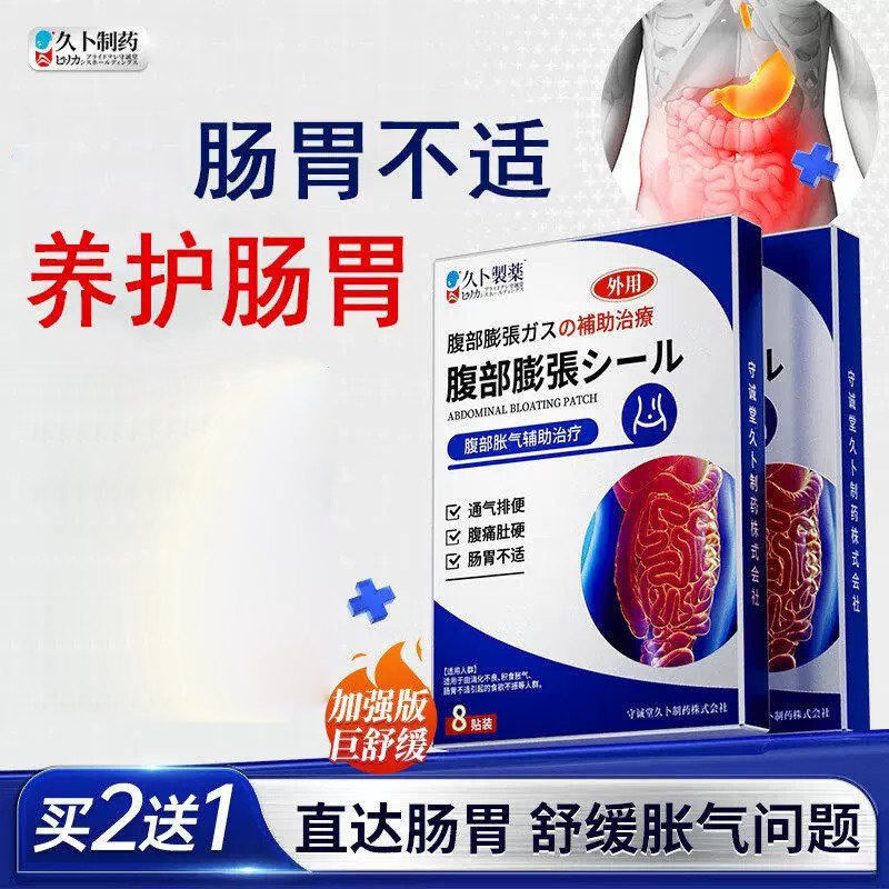 久卜制药防胀气远红外理疗贴肠胃膏药贴（器械）