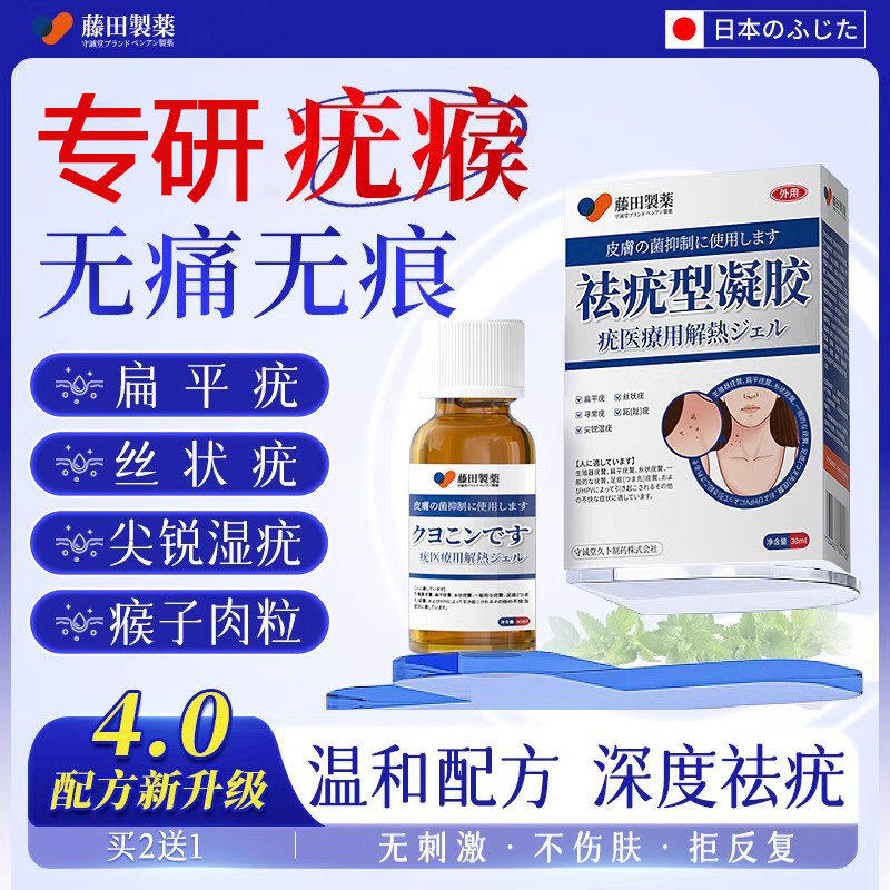 藤田扁平疣去疣体脱落膏医用丝状疣尖锐湿疣跖疣退热凝胶祛疣型