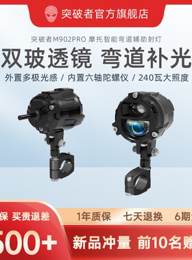 突破者M902 M901摩托车弯道补光射灯电动车led远近光智能感光快拆