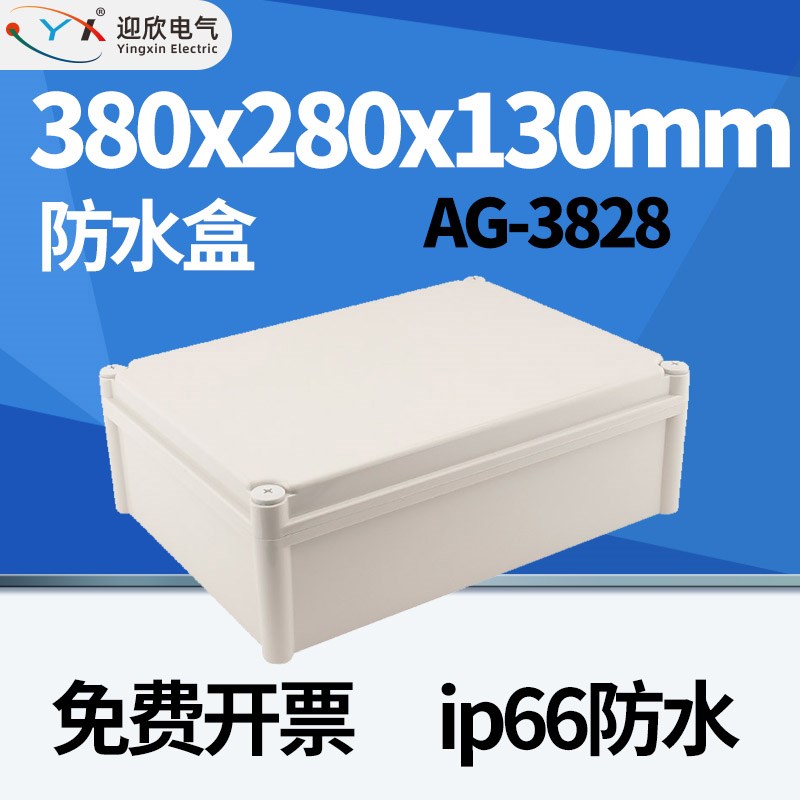 380x280x130mm迎欣yx-AG-3828户外防水接线盒监控穿线电缆分线盒