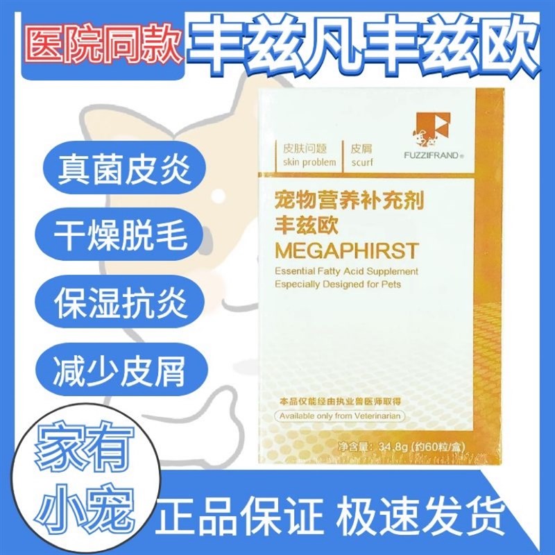 丰兹欧 犬猫宠物皮肤病发炎红肿缓解皮屑不饱和脂肪酸保健品 60粒