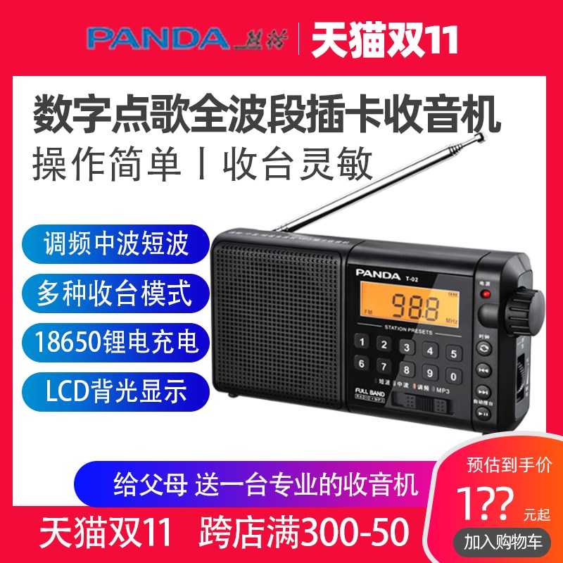 熊猫T-02全波段收音机老人专用新款调频fm便携式插卡老年人半导体