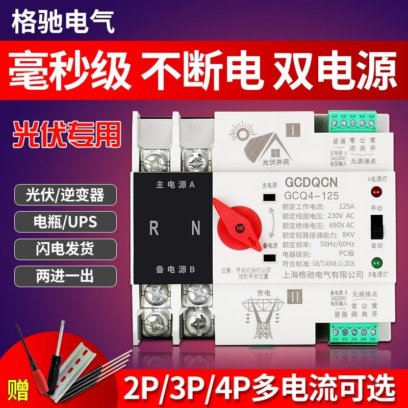 光伏不断电双电源自动转换开关单相家用2P4P隔离切换开关63A 100A