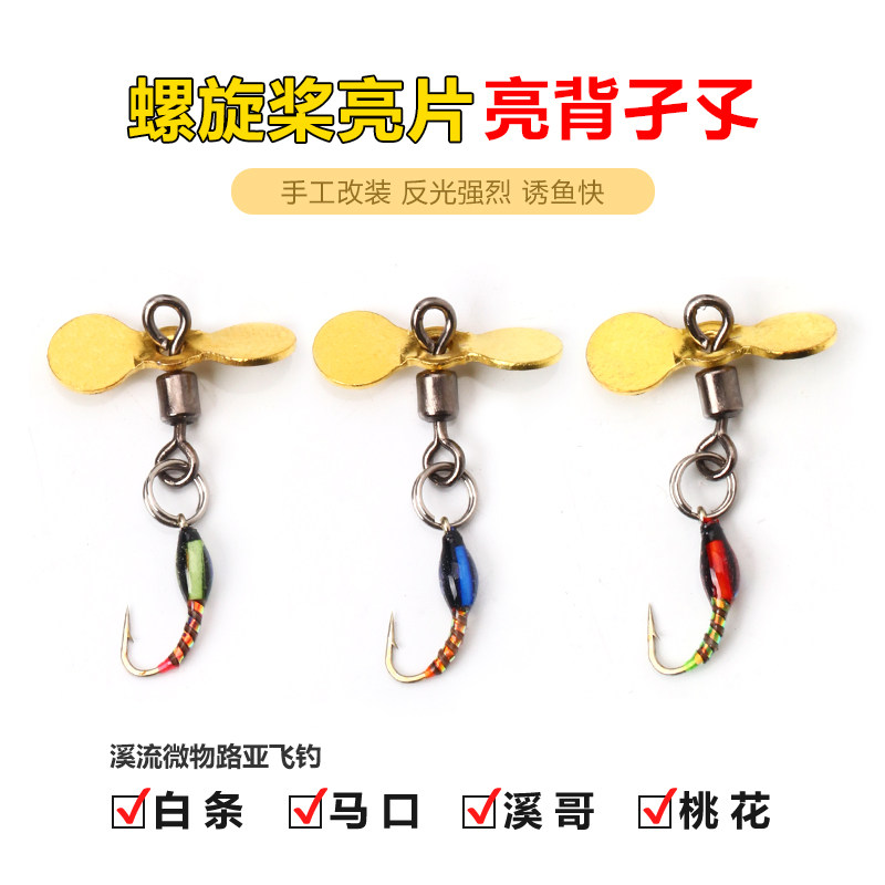 改装螺旋桨亮片孑孓钩涂胶若虫路亚马口白条罗非大眼鳊赤眼鳟鱼钩