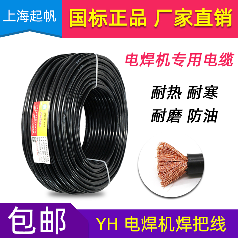 起帆电缆YH电焊机焊把线国标纯铜芯10/16/25/35/50/70平方焊线