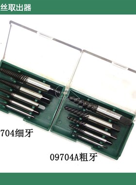 原装世达5件套断头螺丝取出器 滑丝取出器粗牙断丝09704 09704A