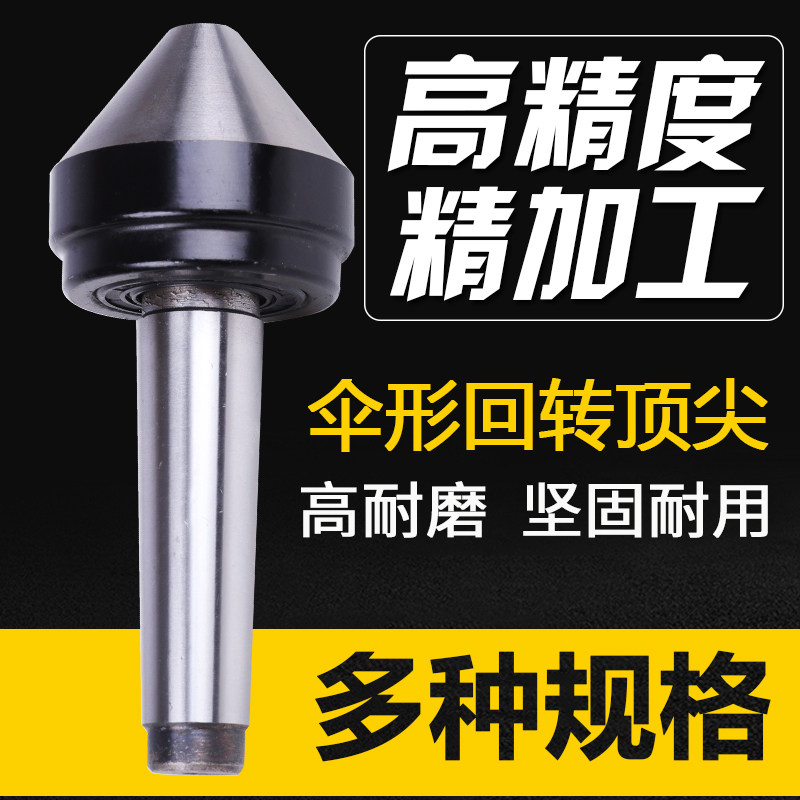 伞型回转顶尖伞形蘑菇头顶针伞形活顶尖莫氏MT3号4号5号75度锥柄