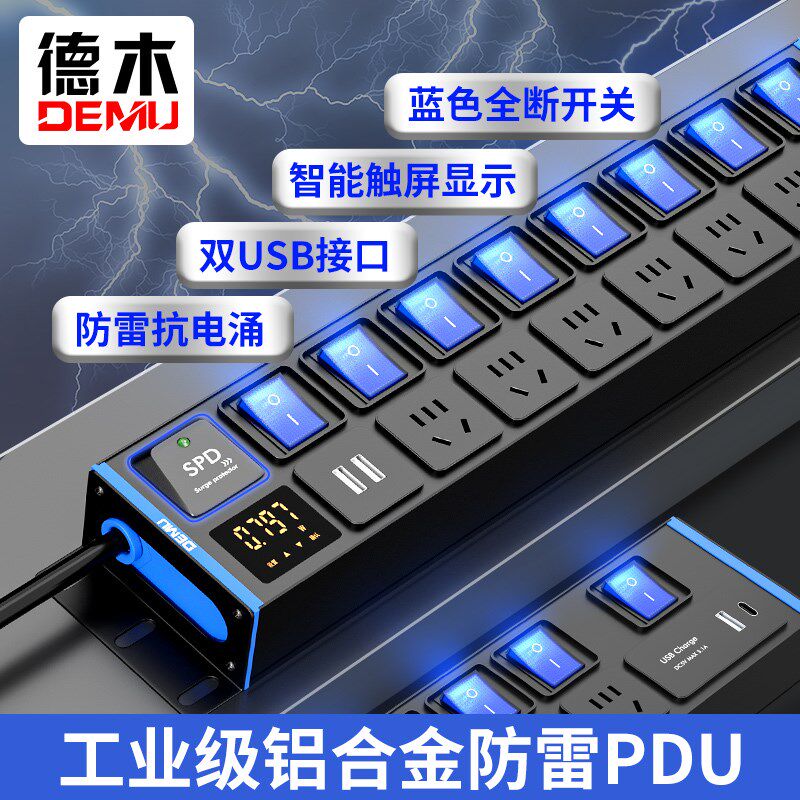 德木PDU工业商用机柜PDU防雷数显机柜插座机房排插工程分控插线板