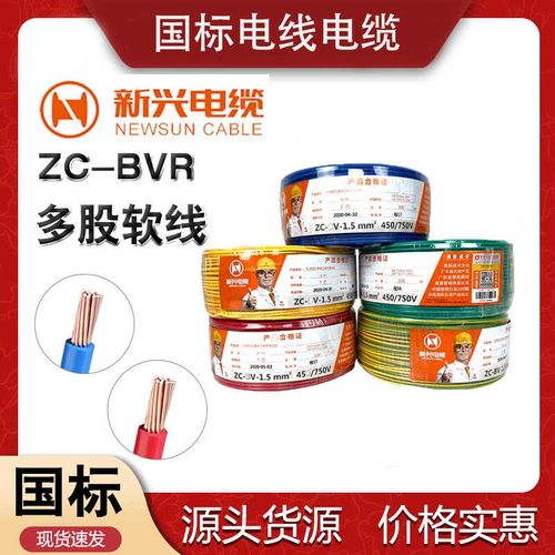 广州新兴电线电缆BVR1.5/2.5/4/6平方国标铜芯阻燃家装用多股软线