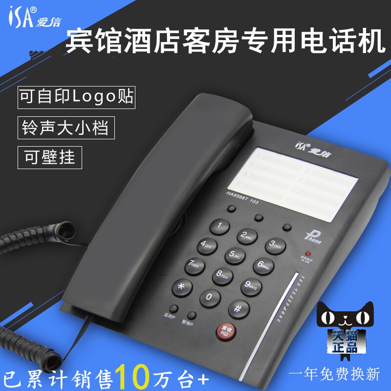 爱信酒店电话机商务宾馆客房有线电话座机内线可壁挂印LOGO特惠