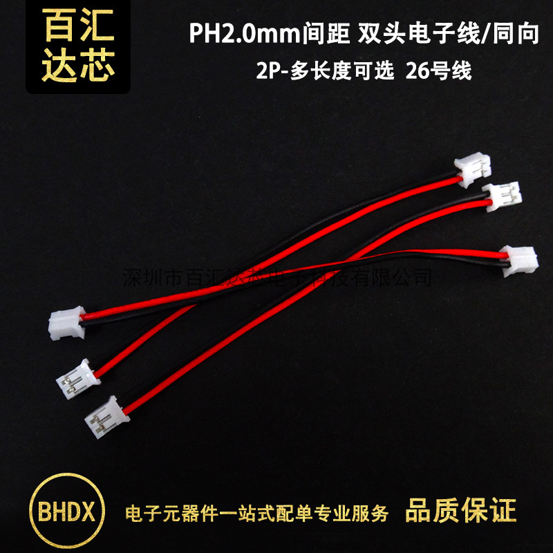PH2.0mm电子线 双头同向端子线2P胶壳 100/200mm长 彩色连接线束
