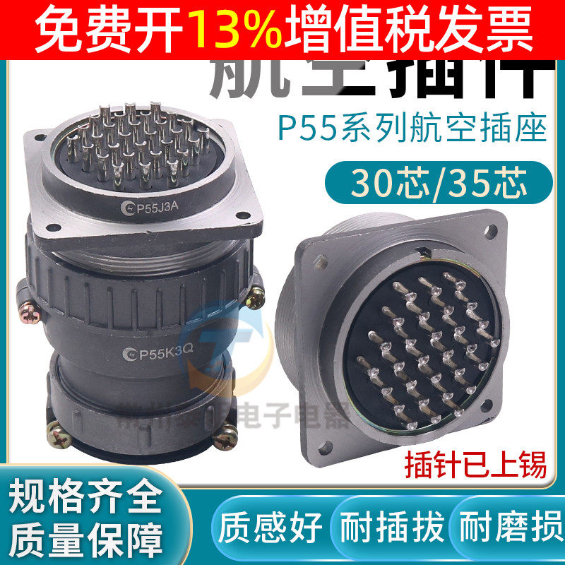 对接圆形连接器 P55-30芯针35芯P孔航空头插座大电流插接头55mm插