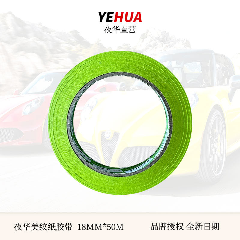 夜华耐高温纸胶带不易断外墙装修高粘度纸喷漆遮蔽美纹纸18mm*50m