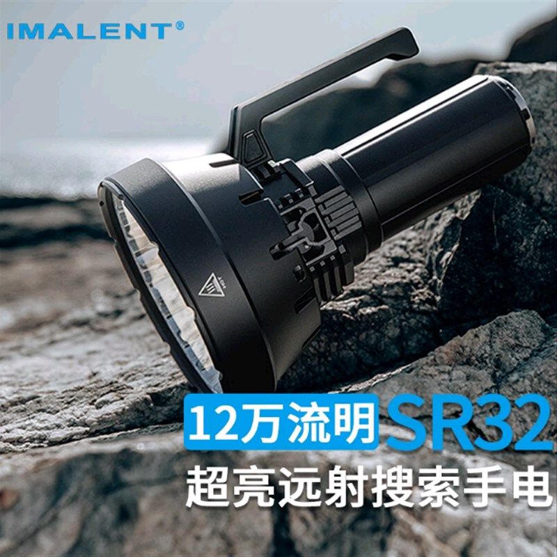 IMALENT艾美能特SR32强光手电筒12万流明泛光远射搜救户外探照灯