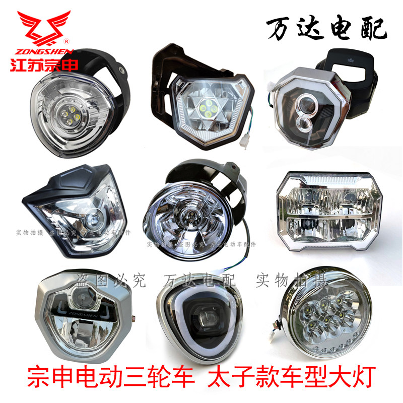 江苏宗申电动三轮车前大灯总成LED原厂配件太子灯快递车车灯透镜