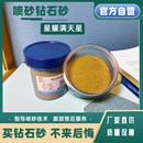 古法砂星耀钻石砂黄金首饰喷砂金刚砂人造金刚石优质高端超硬磨料