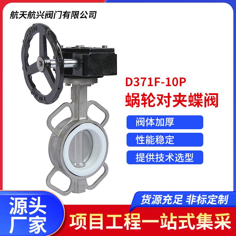 蜗轮对夹四氟蝶阀不锈钢D371F-10P手动手柄四氟蝶阀厂家直销