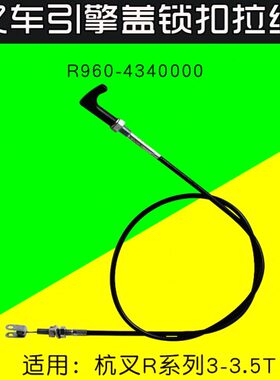 叉车引擎盖锁扣拉线  R960-4340000 适用 杭叉R30 R35 3T 3.5吨