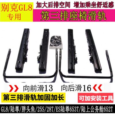 汽车座椅滑道别克GL8652T陆尊653T后排三人座椅28TES专用滑轨改装