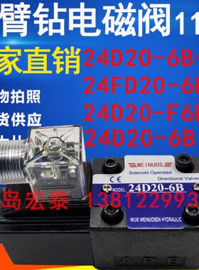 24D2O-6B-5C 24FD20-6B 24D20-F6B 110V摇臂钻电磁阀荆州奕博通用
