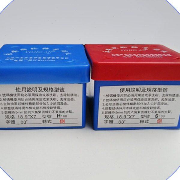 六开打码胶印机优质配件上海永安7位数号码机打码机 横码竖码顺纵