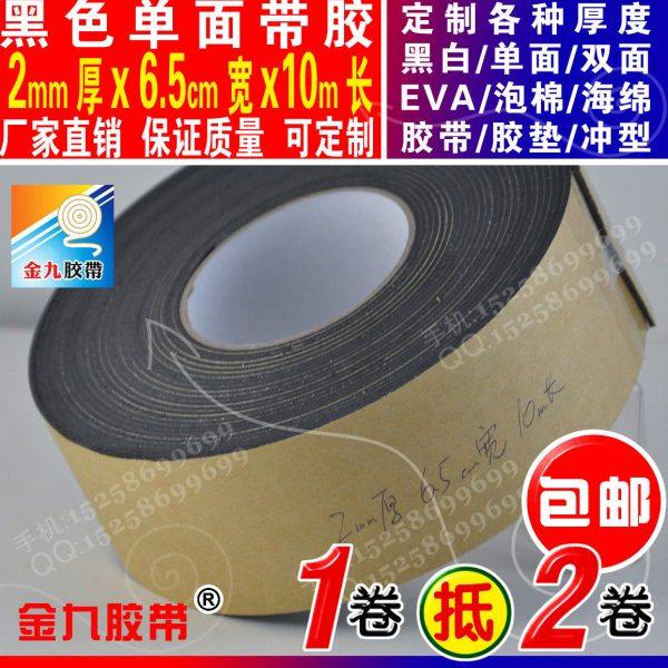 2mm厚黑色单面带胶6.5cm宽10m长EVA泡棉海绵胶带密封垫缓冲防撞条