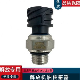 适用解放龙v小j6l机油压力传感器3602185PA11大柴道依茨原厂配件