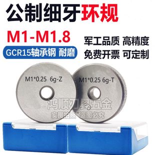 0.3 0.25 0.25塞规 0.2 M1.3环规牙规M1M1.2M1.4M1.5M1.6M1.7M1.8