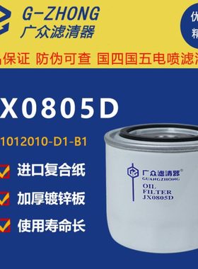 JX0805D机滤 1012010-D1-B1 叉车变速箱488机油滤芯滤清器JX0805A