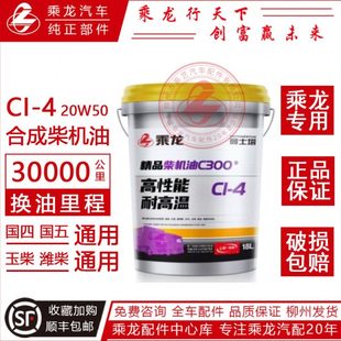 18L 20W50 3万公里合成机油 原厂柳汽乘龙机油H7H5M3国四国五CI