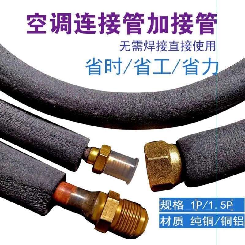 空调铜管加长免焊接加接管R32R410R22变频空调连接管通用成品扩口