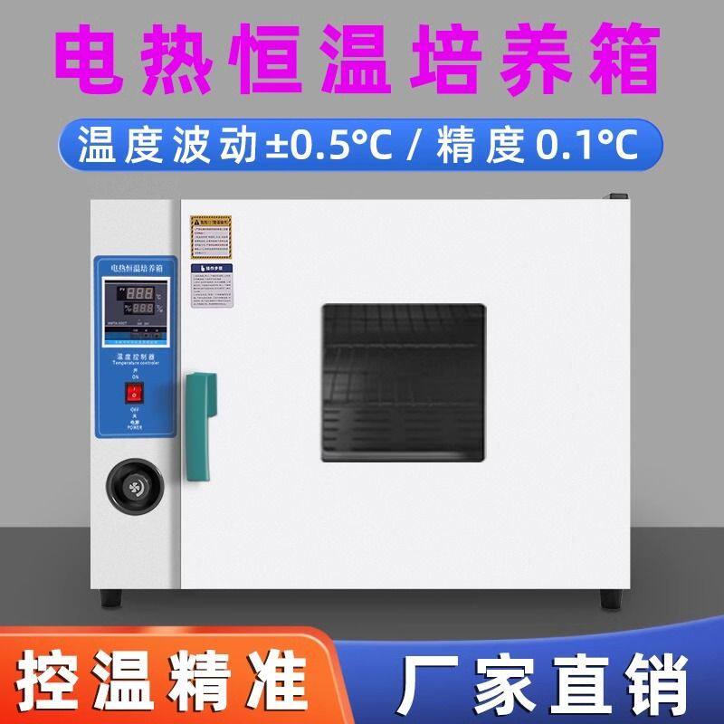 电热恒温培养箱霉菌微生物细胞植物种子发芽箱育苗箱实验室恒温箱