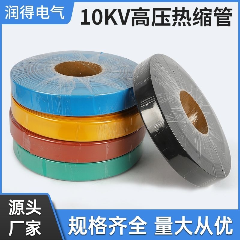 10KV高压热缩管母排保护套PE电缆绝缘套管热缩套