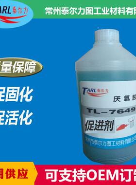 厌氧胶涂促剂7649活化底进螺金丝属固化剂加快厌氧胶固化速度RLM1