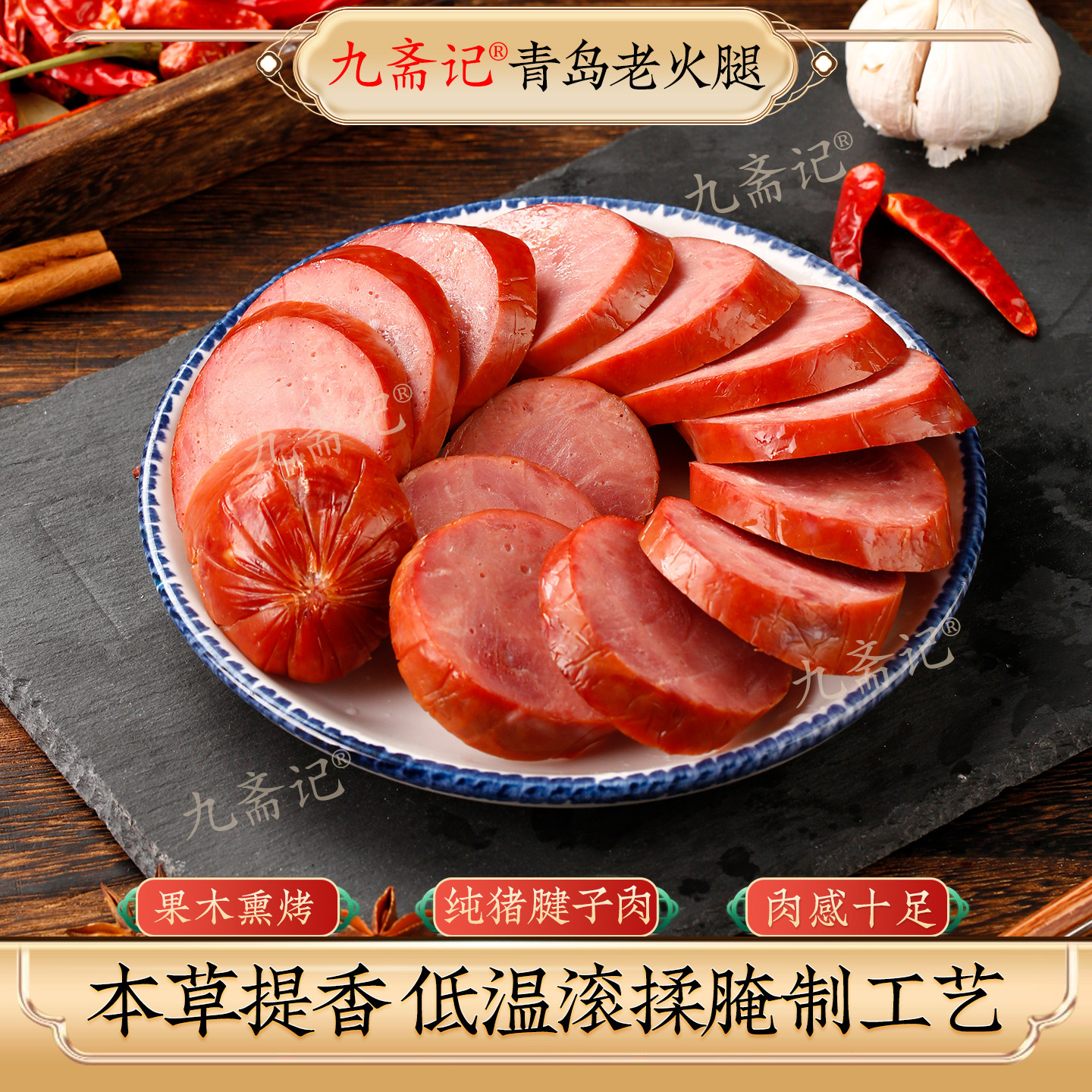 九斋记青岛老火腿山东大火腿肠纯瘦猪腱子肉传统老火腿果木熏制