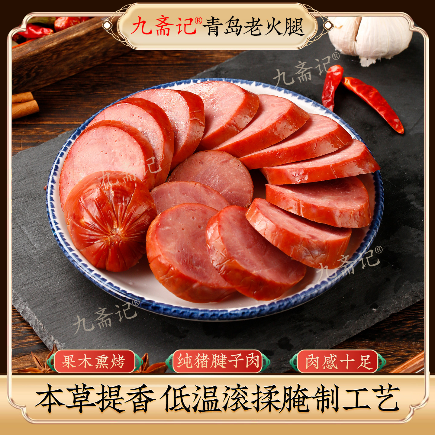 九斋记青岛老火腿山东大火腿肠纯瘦猪腱子肉传统老火腿果木熏制